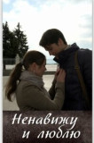 Ненавижу и люблю