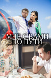 Мне с вами по пути