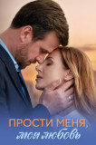 Прости меня, моя любовь