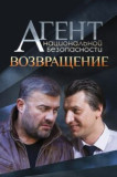 Агент национальной безопасности. Возвращение