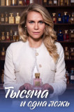 Тысяча и одна ложь