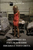 Абонемент на расследование - 6. Письма с того света