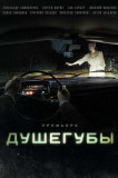 Душегубы 1 сезон