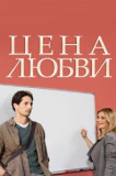 Цена любви