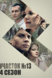 Участок № 13 - 4 сезон. Точки над И