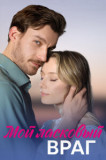 Мой ласковый враг