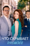 Что скрывает прошлое