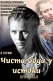Чиста вода у истока