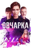 Овчарка 2 сезон
