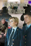 Против всех правил