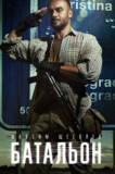 Батальон