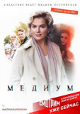 Анна Медиум 1 сезон