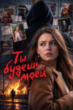Ты будешь моей