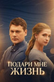 Подари мне жизнь
