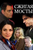 Сжигая мосты