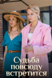 Судьба повсюду встретится