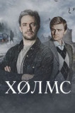 Холмс