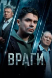 Враги