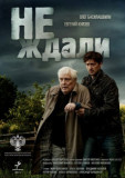 Не ждали