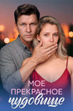 Моё прекрасное чудовище