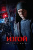 Изгой 7 сезон. Нет пути назад