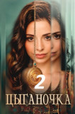 Цыганочка 2 сезон