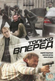 Только вперёд
