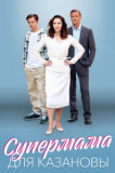 Супермама для Казановы