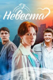 Невеста