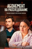 Абонемент на расследование - 8. Знакомые незнакомцы