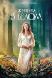 Женщина в белом