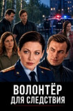 Волонтер для следствия