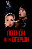 Легенда для оперши