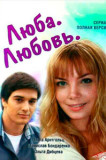 Люба. Любовь