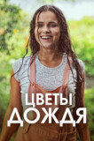 Цветы дождя
