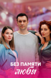 Без памяти любя