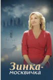 Зинка-москвичка