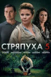 Стряпуха 5 сезон