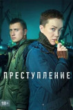 Преступление 1 сезон