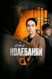 Без колебаний