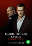 Канцелярская крыса 2 сезон. Большой передел