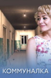 Коммуналка