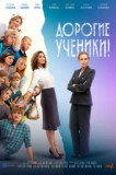 Дорогие ученики