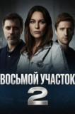Восьмой участок 2 сезон
