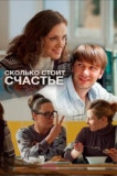 Сколько стоит счастье