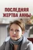 Последняя жертва Анны