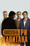 Три капитана