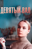 Девятый вал