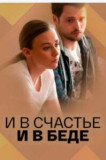 И в счастье и в беде