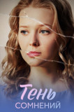 Тень сомнений